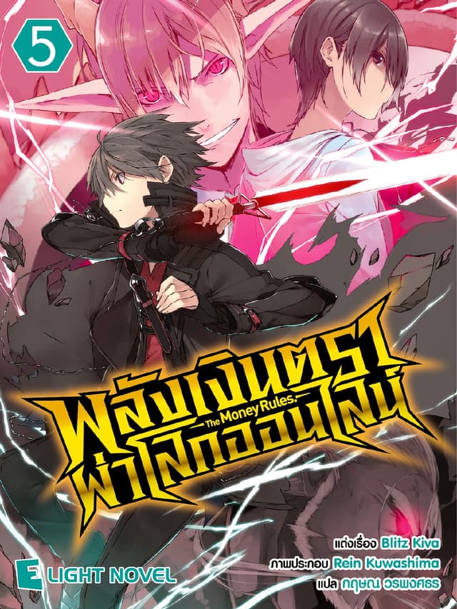พลังเงินตราผ่าโลกออนไลน์ เล่ม 5