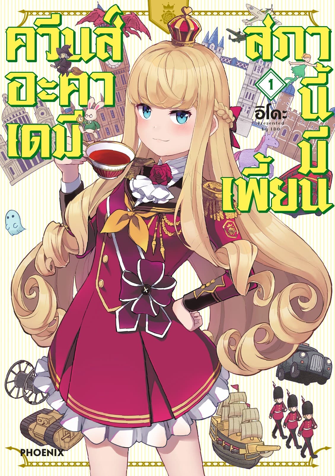ควีนส์อะคาเดมี สภานี้มีเพี้ยน (การ์ตูน) เล่ม 1