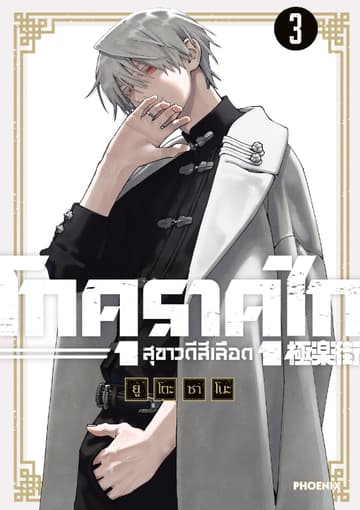 GOKURAKUGAI โกคุราคุไก สุขาวดีสีเลือด เล่ม 3