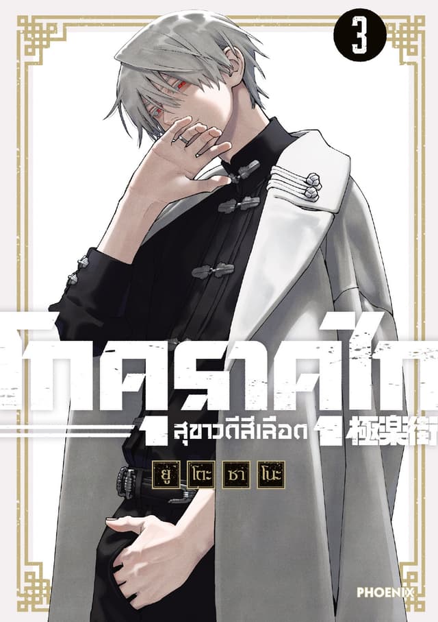 GOKURAKUGAI โกคุราคุไก สุขาวดีสีเลือด เล่ม 3