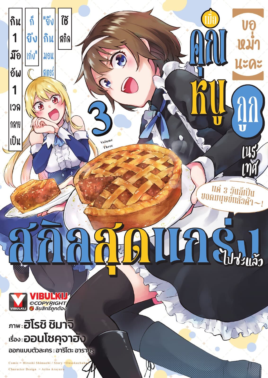 (ขอหม่ำนะคะ) เมื่อคุณหนูถูกเนรเทศใช้สกิล “ยิ่งกินมอนสเตอร์ก็ยิ่งเก่ง” กิน 1 มื้อ อัพ 1 เวล กลายเป็นสกิลสุดแกร่งไปซะแล้ว แค่ 3 วันก็เป็นยอดมนุษย์ไปแล้วค้า! เล่ม 3