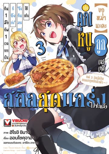 (ขอหม่ำนะคะ) เมื่อคุณหนูถูกเนรเทศใช้สกิล “ยิ่งกินมอนสเตอร์ก็ยิ่งเก่ง” กิน 1 มื้อ อัพ 1 เวล กลายเป็นสกิลสุดแกร่งไปซะแล้ว แค่ 3 วันก็เป็นยอดมนุษย์ไปแล้วค้า! เล่ม 3
