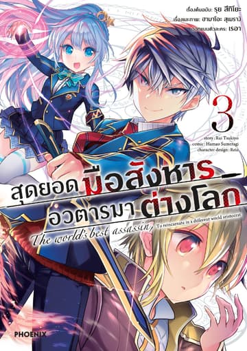 สุดยอดมือสังหาร อวตารมาต่างโลก (ฉบับการ์ตูน) เล่ม 3