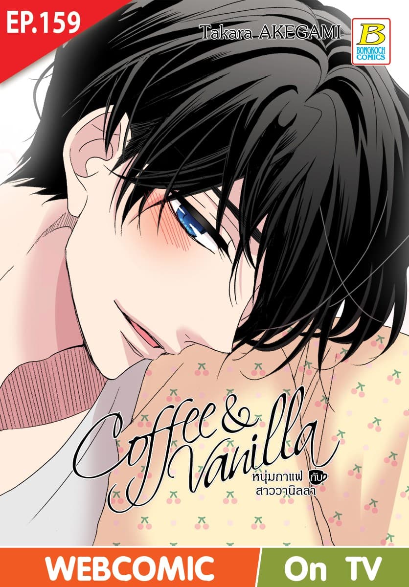 Coffee & Vanilla หนุ่มกาแฟกับสาววานิลลา ตอน 159 (ฉบับ V-Scroll)