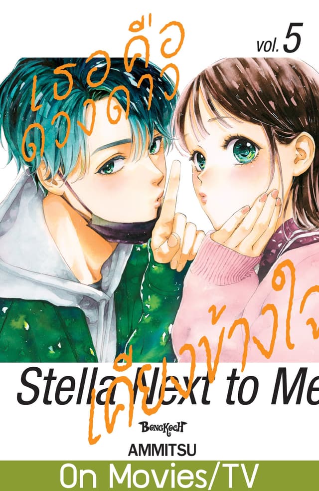 เธอคือดวงดาวเคียงข้างใจ Stella Next to Me 5