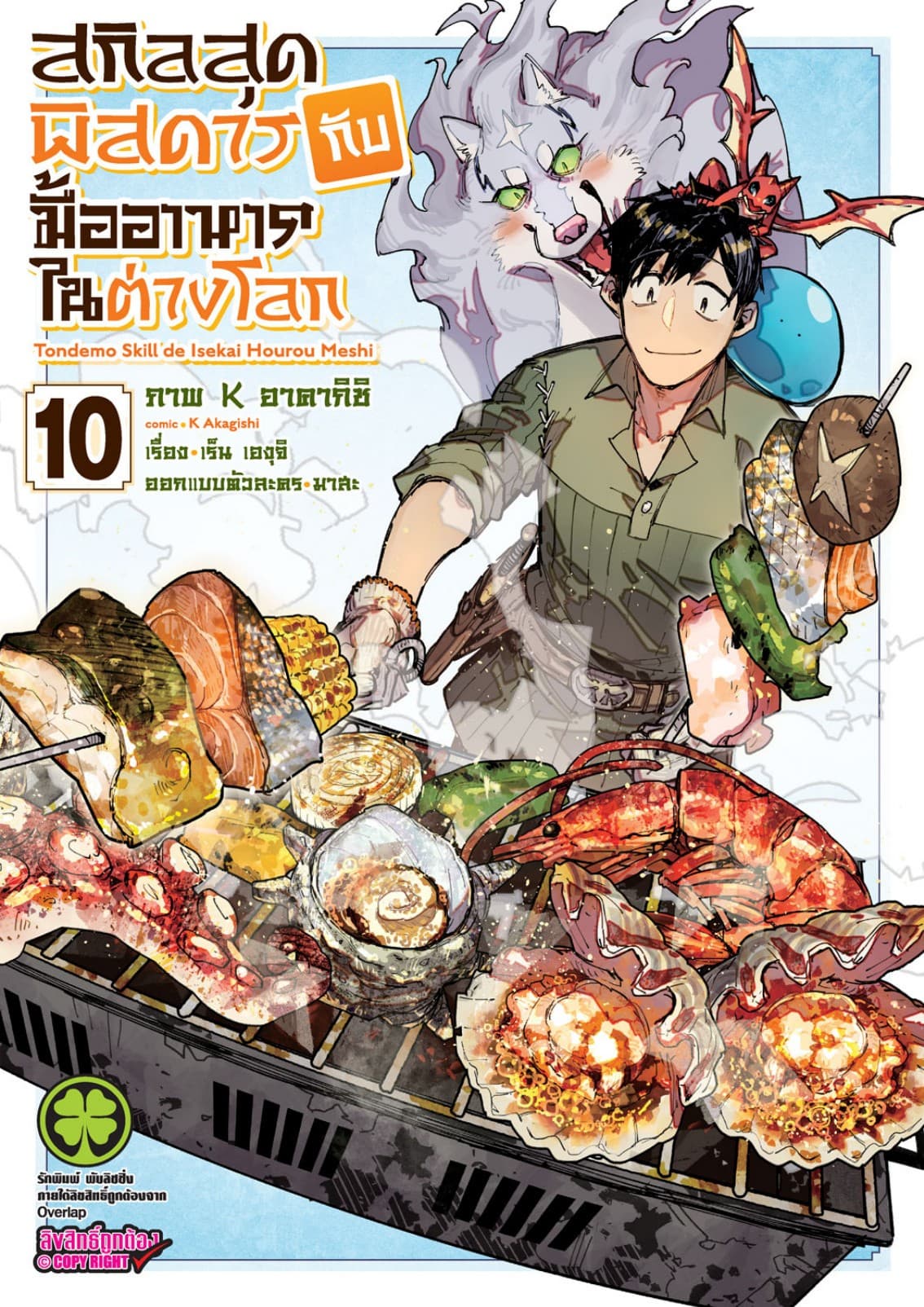 สกิลสุดพิสดารกับมื้ออาหารในต่างโลก (ฉบับการ์ตูน) 10