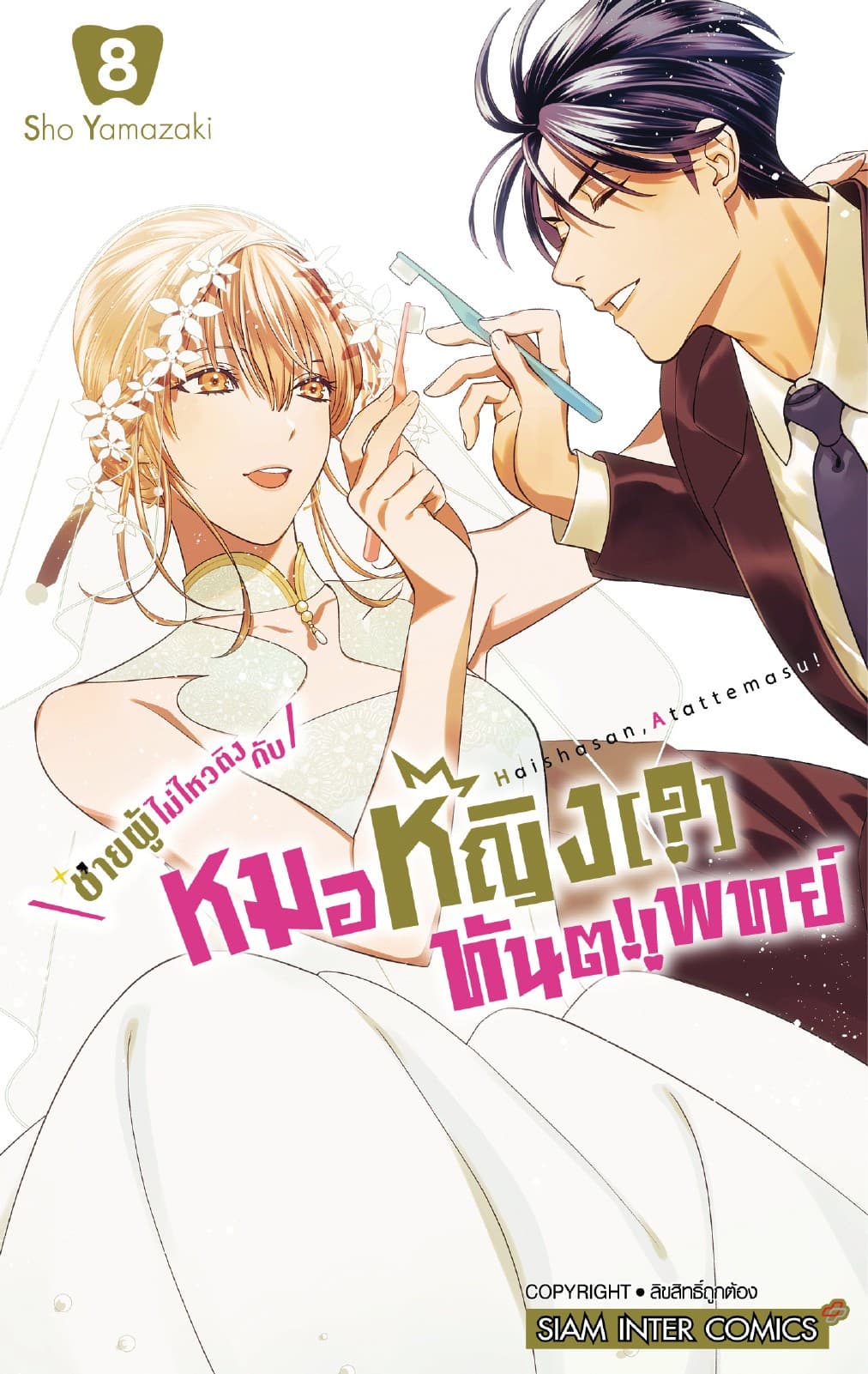 ชายผู้ไม่ไหวติงกับหมอหญิง(?)ทันตแพทย์ เล่ม 08