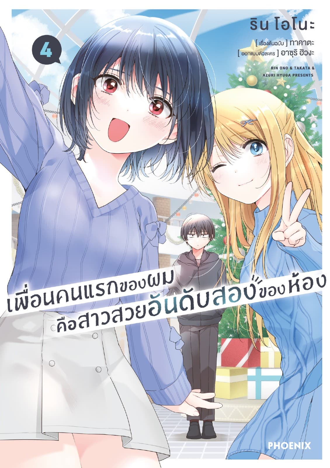 เพื่อนคนแรกของผมคือสาวสวยอันดับสองของห้อง (การ์ตูน) เล่ม 4