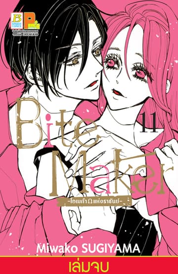 Bite Maker -Ωโอเมก้าแห่งราชันย์- 11 (เล่มจบ)