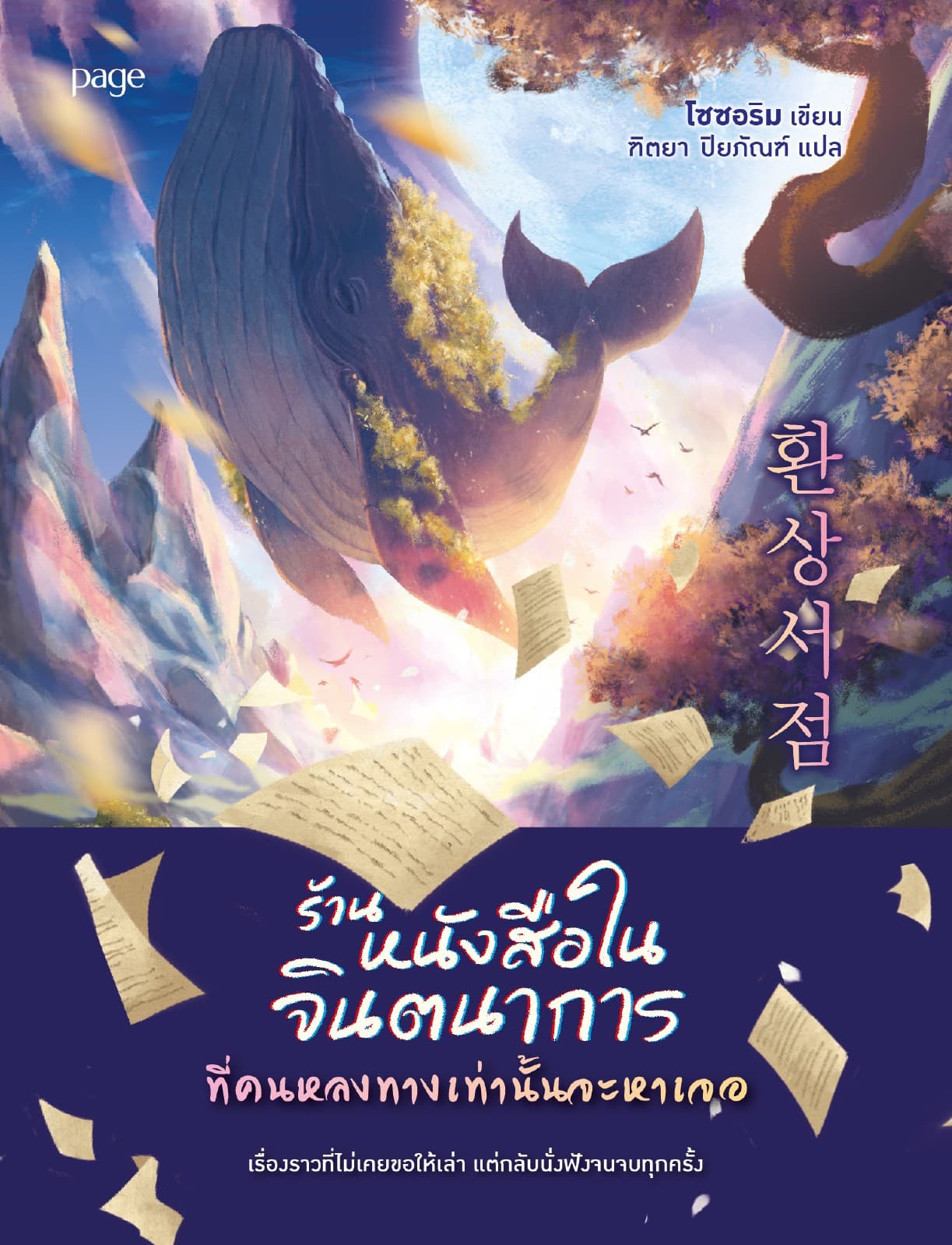 ร้านหนังสือในจินตนาการที่คนหลงทางเท่านั้นจะหาเจอ