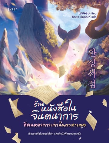ร้านหนังสือในจินตนาการที่คนหลงทางเท่านั้นจะหาเจอ
