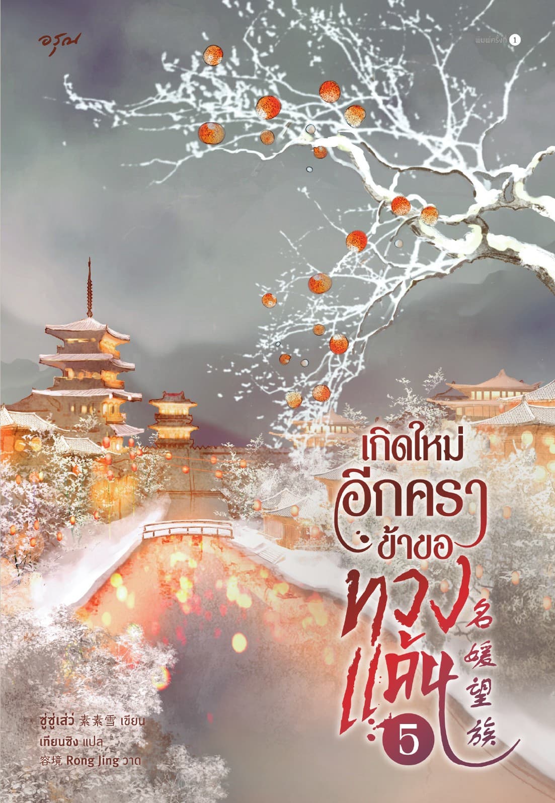 เกิดใหม่อีกครา ข้าขอทวงแค้น เล่ม 5 (จบ)