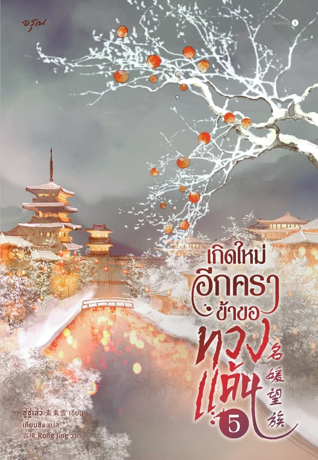 เกิดใหม่อีกครา ข้าขอทวงแค้น เล่ม 5 (จบ)
