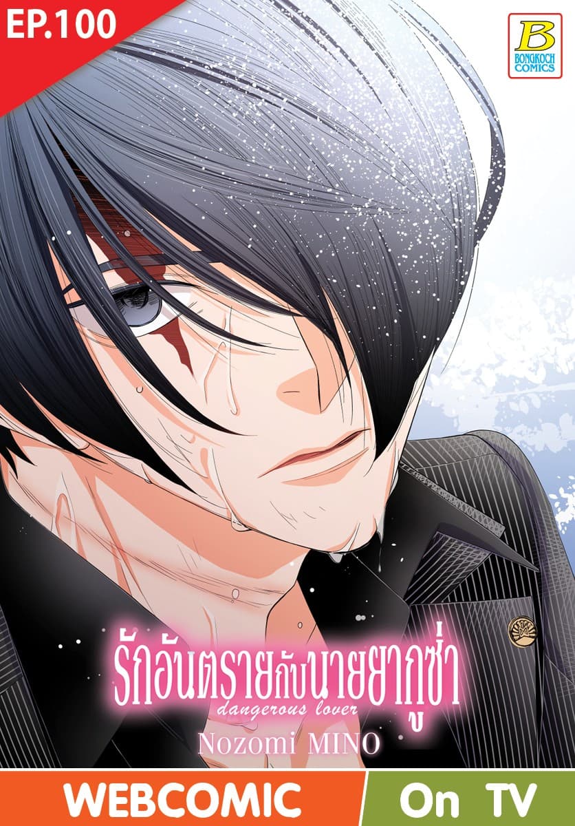 รักอันตรายกับนายยากูซ่า dangerous lover ตอน 100 (ฉบับ V-Scroll)