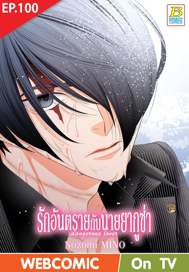 รักอันตรายกับนายยากูซ่า dangerous lover ตอน 100 (ฉบับ V-Scroll)