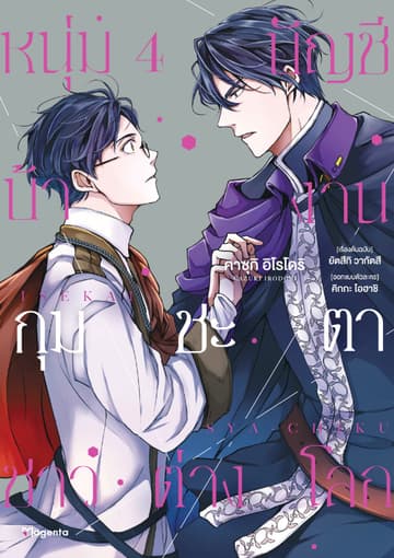 หนุ่มบัญชีบ้างานกุมชะตาชาวต่างโลก เล่ม 4