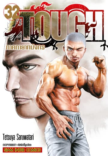 TOUGH ภาค ทายาทมังกร เล่ม 32