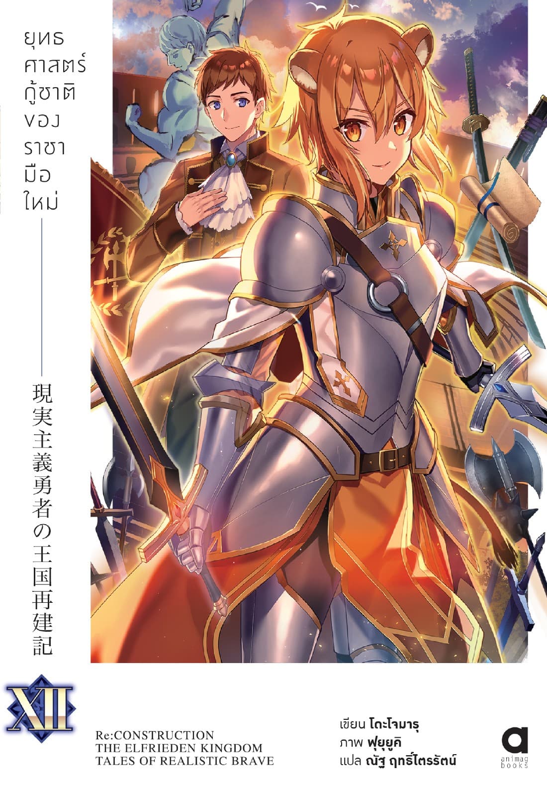 ยุทธศาสตร์กู้ชาติของราชามือใหม่ เล่ม 12 (ฉบับนิยาย)