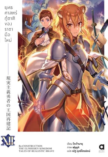 ยุทธศาสตร์กู้ชาติของราชามือใหม่ เล่ม 12 (ฉบับนิยาย)