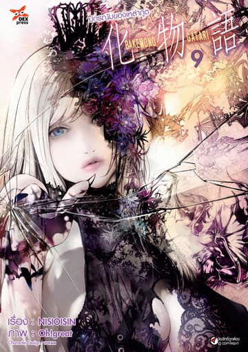 ปกรณัมของเหล่าภูต เล่ม 9