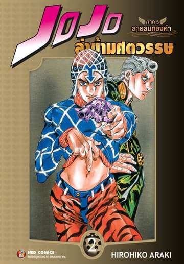 Jojo ล่าข้ามศตวรรษ ภาค 5 สายลมทองคำ เล่ม 2