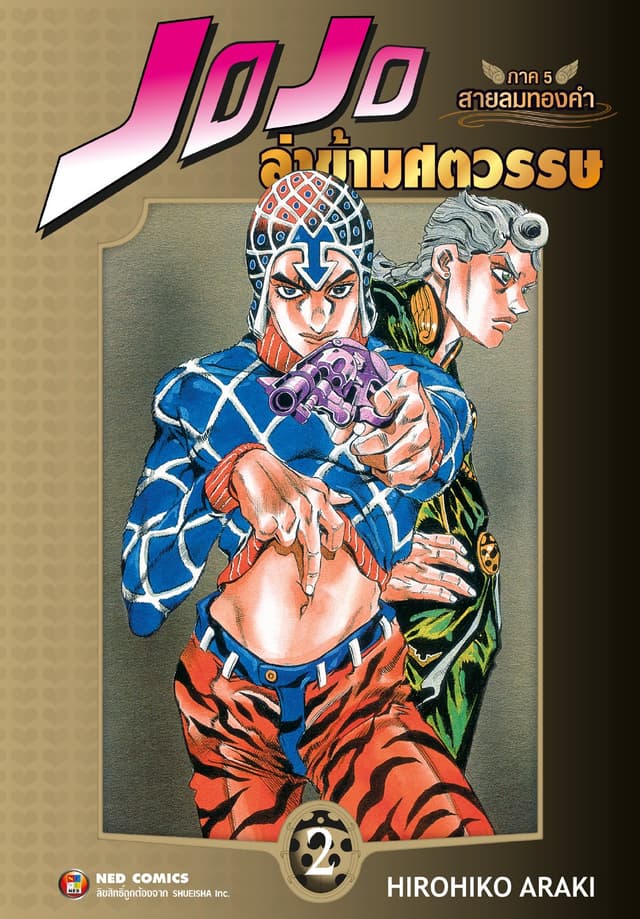 Jojo ล่าข้ามศตวรรษ ภาค 5 สายลมทองคำ เล่ม 2