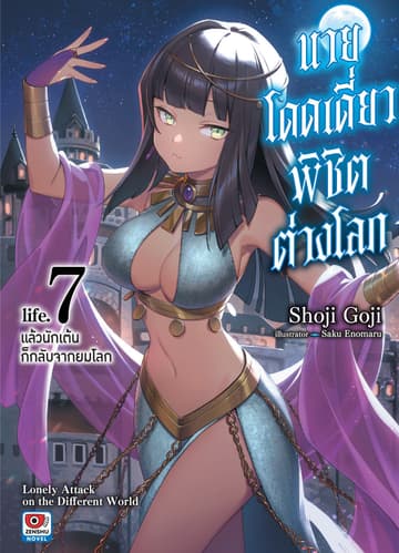 นายโดดเดี่ยวพิชิตต่างโลก เล่ม 7 แล้วนักเต้นก็กลับจากยมโลก