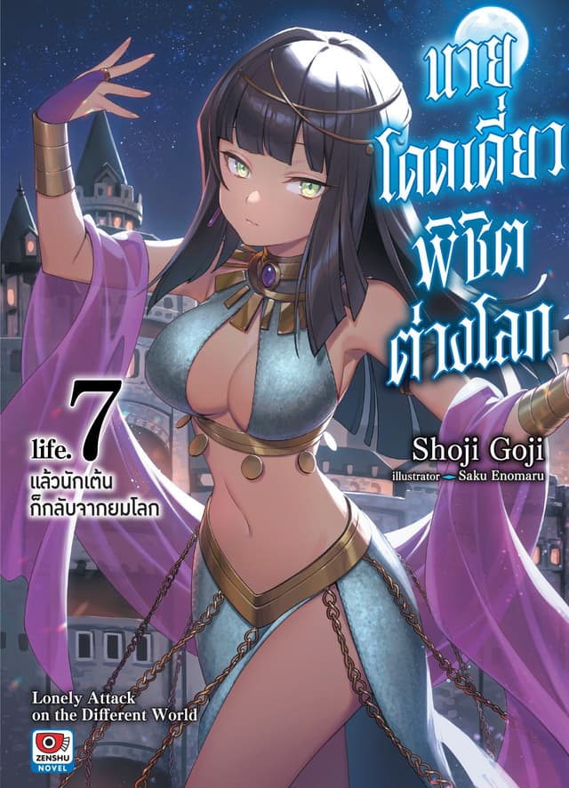 นายโดดเดี่ยวพิชิตต่างโลก เล่ม 7 แล้วนักเต้นก็กลับจากยมโลก