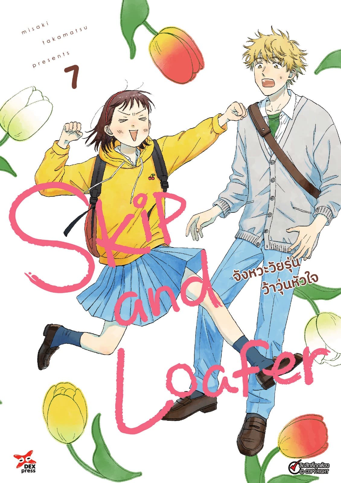 Skip and Loafer จังหวะวัยรุ่นว้าวุ่นหัวใจ เล่ม 7