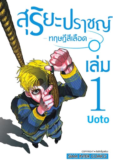 สุริยะปราชญ์ - ทฤษฎีสีเลือด - เล่ม 01