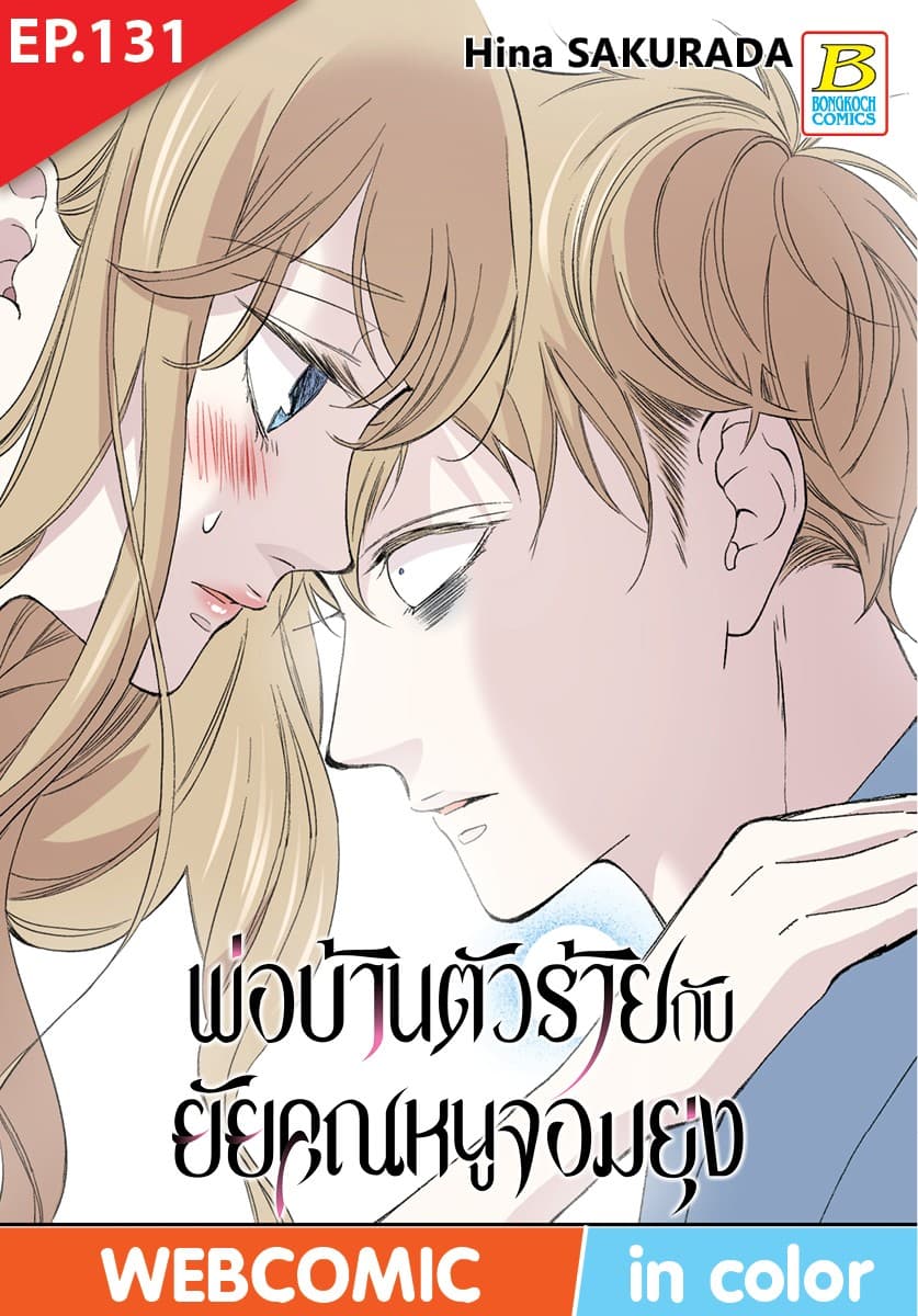 พ่อบ้านตัวร้ายกับยัยคุณหนูจอมยุ่ง ตอน 131 (ฉบับ V-Scroll)