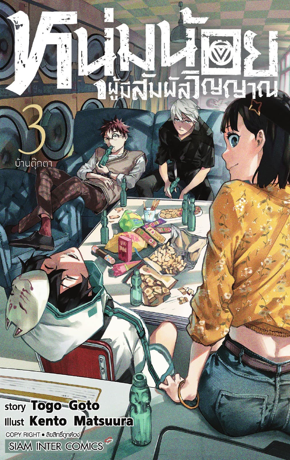 หนุ่มน้อยผู้มีสัมผัสวิญญาณ เล่ม 03 บ้านตุ๊กตา