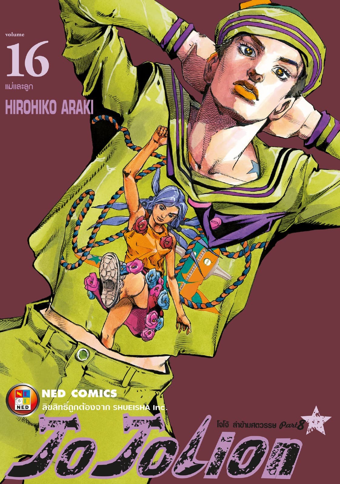 โจโจเลียน ล่าข้ามศตวรรษ ภาค 8 เล่ม 16