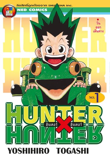 [ยกชุด] Hunter x Hunter ฮันเตอร์ x ฮันเตอร์ เล่ม 1-37