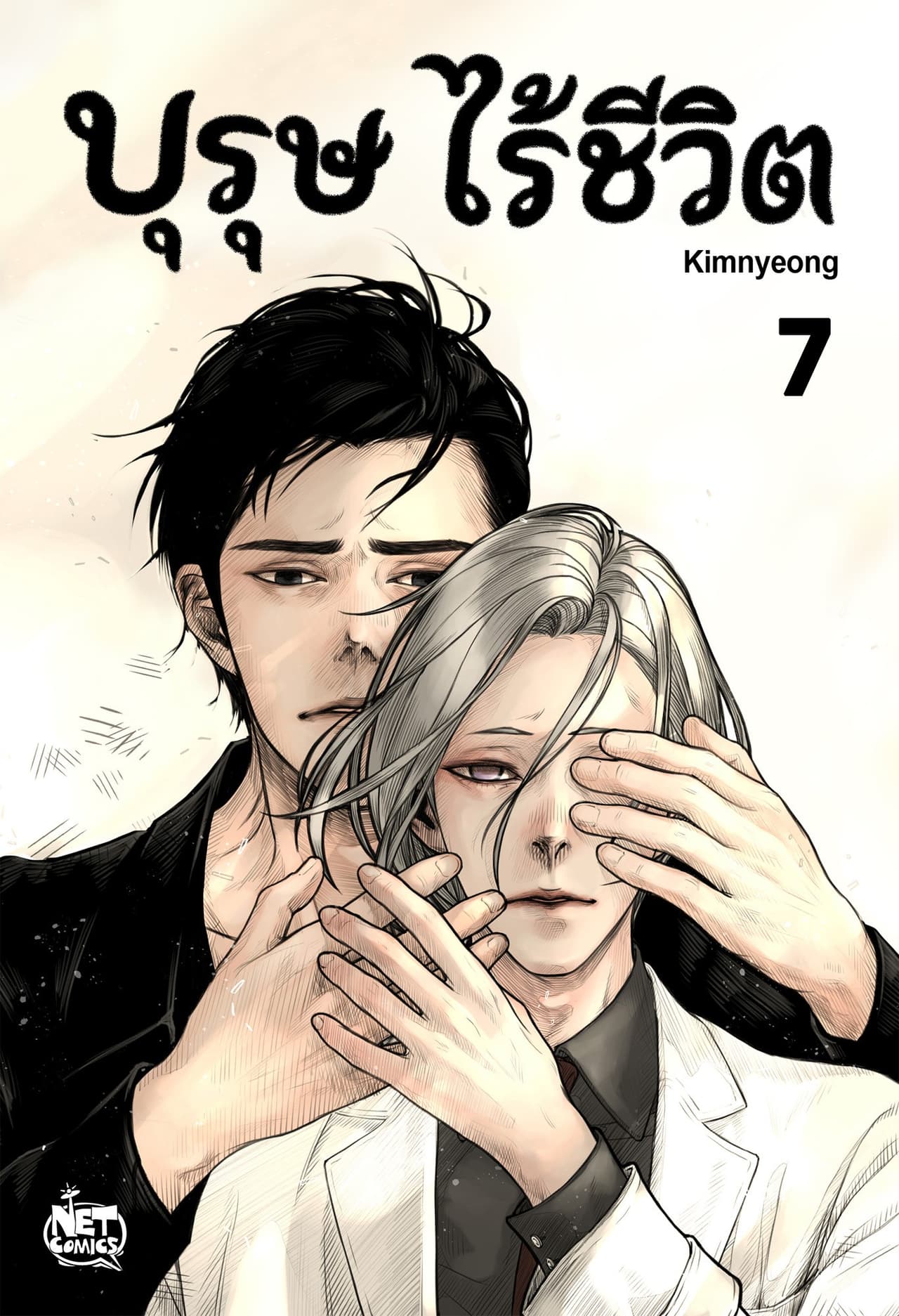 บุรุษไร้ชีวิต 7