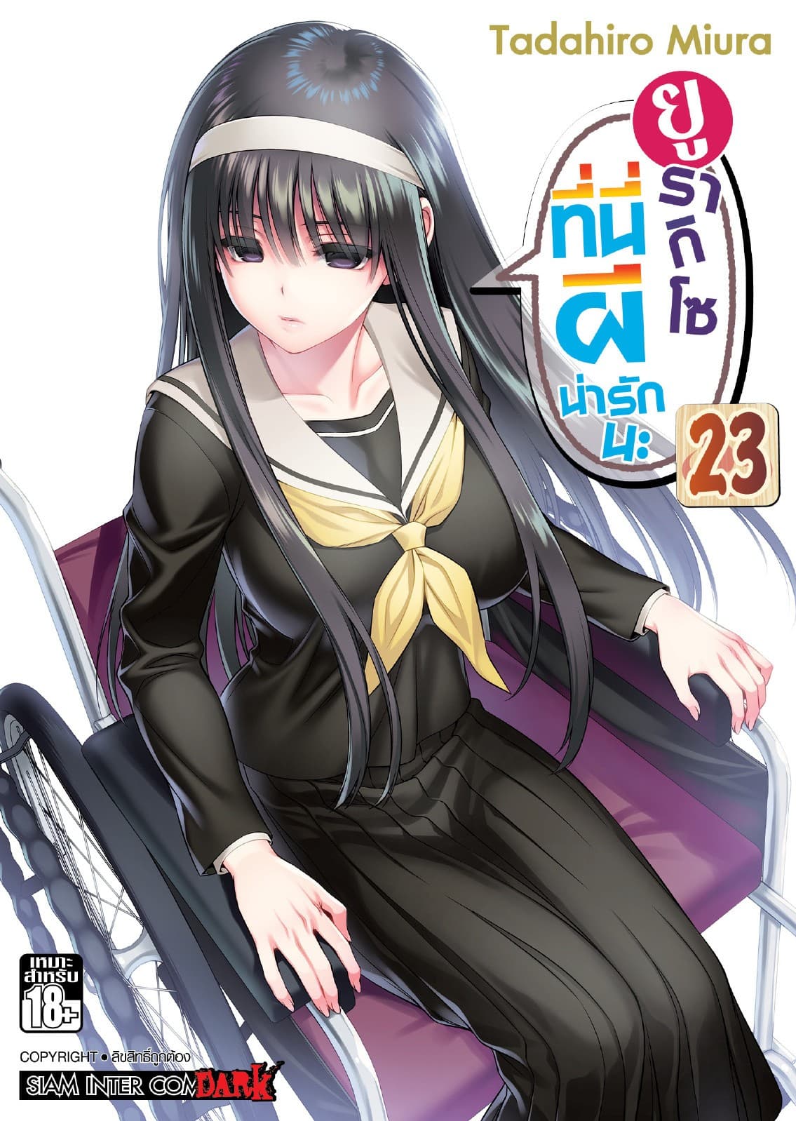 ยูรากิโซ ที่นี่ผีน่ารักนะ เล่ม 23