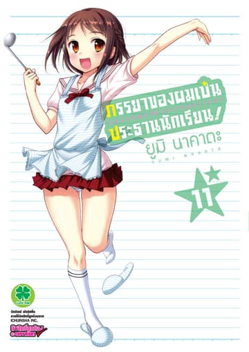 ภรรยาของผมเป็นประธานนักเรียน! เล่ม 11