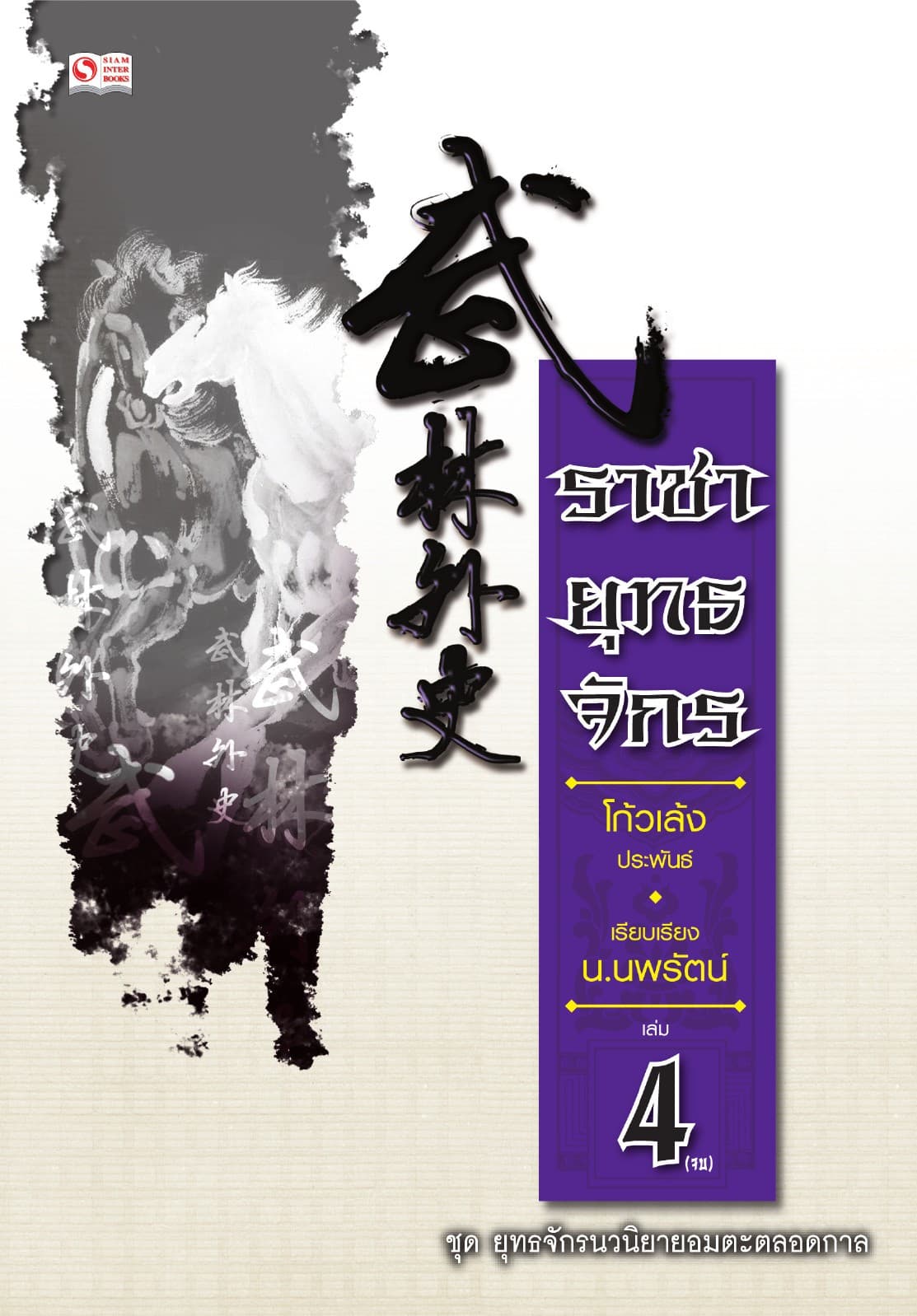 ราชายุทธจักร เล่ม 04 (จบ)
