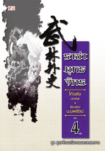 ราชายุทธจักร เล่ม 04 (จบ)