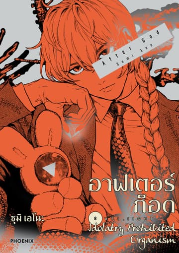 อาฟเตอร์ก็อด (การ์ตูน) เล่ม 8