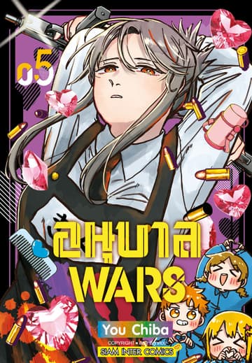 อนุบาล Wars เล่ม 05