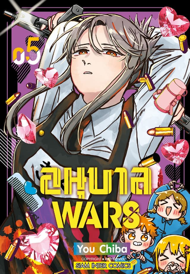 อนุบาล Wars เล่ม 05
