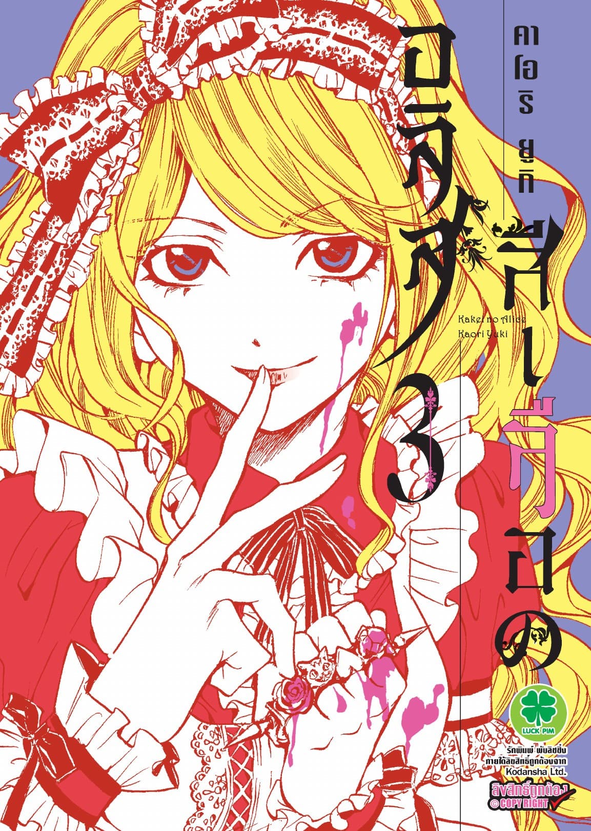อลิสสีเลือด เล่ม 3