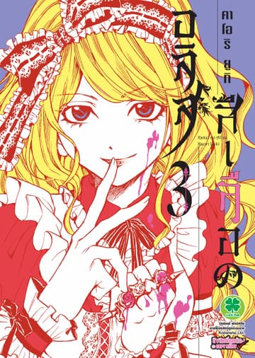 อลิสสีเลือด เล่ม 3