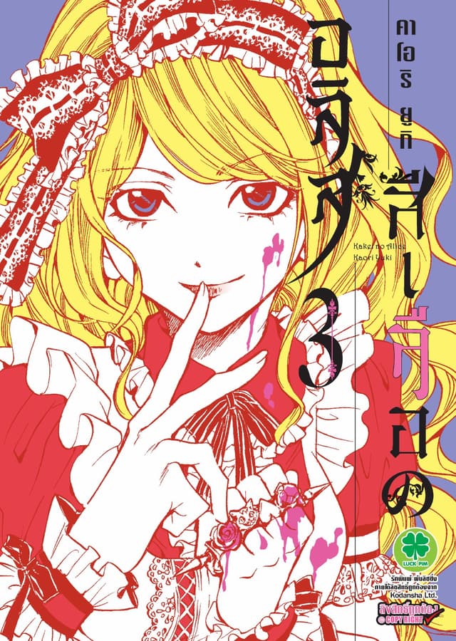 อลิสสีเลือด เล่ม 3