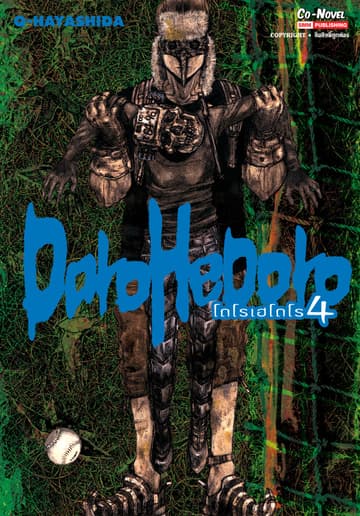 DOROHEDORO เล่ม 04
