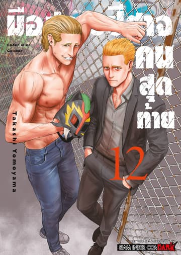 มือปราบปิศาจคนสุดท้าย - Ender Geister - เล่ม 12