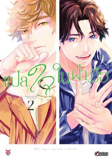 แปลใจในฝ่ามือ เล่ม 2