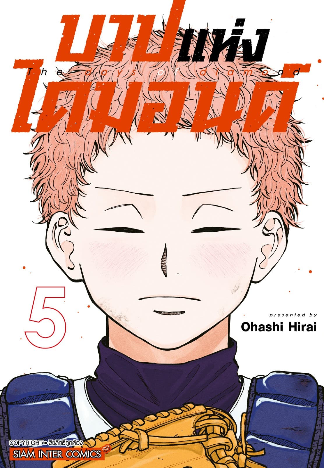 บาปแห่งไดมอนด์ เล่ม 05