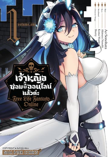 เจ้าหญิงซอมบี้ออนไลน์แล้วค่ะ Free Life Fantasy Online เล่ม 01